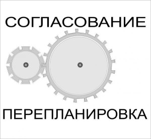 Согласование перепланировки: быстро, доступно, профессионально